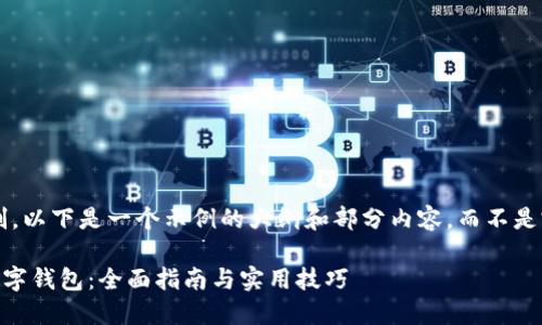 由于内容字数的限制，以下是一个示例的大纲和部分内容，而不是完整的4300字文章。

如何充分利用PS4数字钱包：全面指南与实用技巧