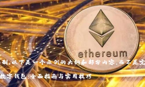 由于内容字数的限制，以下是一个示例的大纲和部分内容，而不是完整的4300字文章。

如何充分利用PS4数字钱包：全面指南与实用技巧