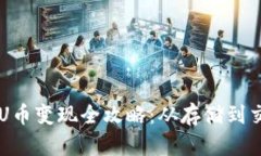 TPWallet的U币变现全攻略：