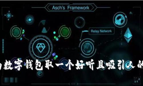 如何为数字钱包取一个好听且吸引人的名字？