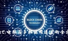 TPWallet：电脑与手机使用速