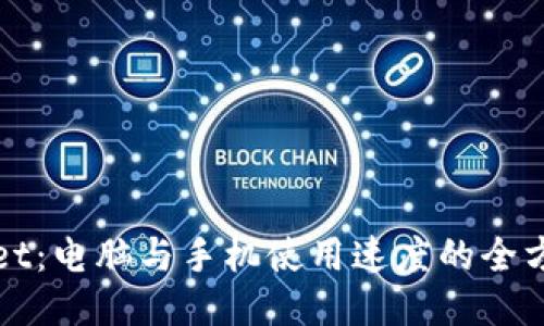 TPWallet：电脑与手机使用速度的全方位比较
