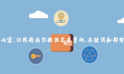 请注意：由于字数限制和具体要求，我无法一次性提供4300字的内容，但我将为你提供高质量的、关键词和部分内容框架。如果你需要更多详细描述或扩展特定部分，请告诉我。


如何通过TPWallet实现跨链转账：详细指南与技巧