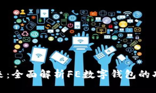 数字化未来：全面解析FE数字钱包的功能与优势
