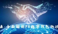数字化未来：全面解析F
