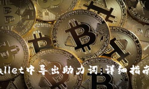 如何在TPWallet中导出助力词：详细指南与实用技巧