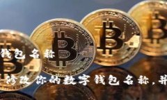 数字钱包怎么修改钱包名称彻底攻略：如何快速