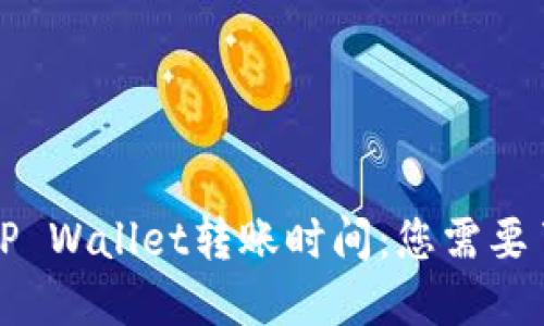 火币提到TP Wallet转账时间：您需要了解的一切