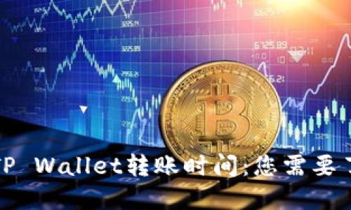 火币提到TP Wallet转账时间：您需要了解的一切