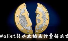   TPWallet转以太坊未付费解