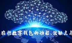 深度测评：农行数字钱包的功能、优缺点与用户