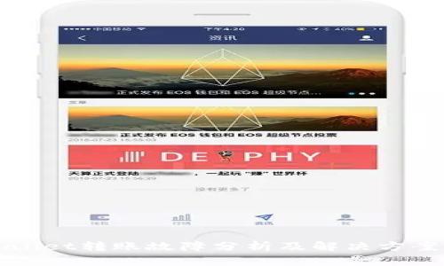 TPWallet转账故障分析及解决方案详解