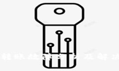 TPWallet转账故障分析及解决