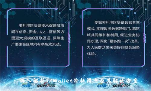: 深入解析TPWallet价格滑点及其解决方案