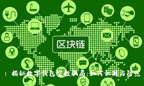 : 揭秘数字钱包空投骗局：如何识别与防范