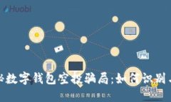 : 揭秘数字钱包空投骗局：如何识别与防范