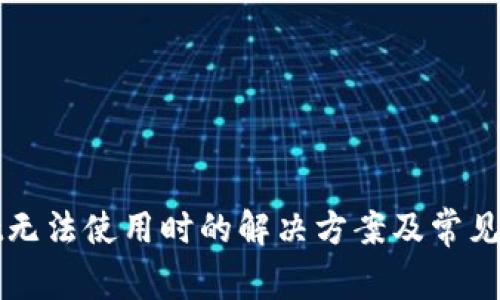 TPWallet无法使用时的解决方案及常见问题详解