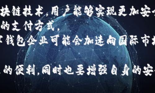   数字钱包：全面解析其功能与权限的未来趋势 / 
 guanjianci 数字钱包, 功能, 权限, 未来趋势 /guanjianci 

随着数字化经济的迅速发展，数字钱包作为金融科技的重要组成部分正在逐渐改变我们日常交易和管理财富的方式。数字钱包不仅仅是一个简单的电子支付工具，它还涉及到许多复杂的功能和权限设置。本文将全面解析数字钱包的功能与权限，探讨其如何影响我们的生活、商业和未来趋势。

什么是数字钱包？
数字钱包，也称为电子钱包，是一种在线服务或应用程序，允许用户存储和管理其支付信息和进行电子交易的工具。通过数字钱包，用户可以方便地进行支付、收款、转账等金融操作。数字钱包通常支持多种支付方式，包括信用卡、借记卡、银行转账和加密货币等。

数字钱包的基本功能
数字钱包的功能通常包括以下几个方面：
ul
    listrong支付功能：/strong用户可以利用数字钱包进行购物支付，无论是在线商店还是实体店均可实现。/li
    listrong转账和收款：/strong用户可以通过数字钱包进行个人之间的款项转账，支持即时到账的功能。/li
    listrong账户管理：/strong用户能够方便地管理其绑定的银行卡、信用卡等信息，并实时查看账户交易记录。/li
    listrong优惠和奖励：/strong一些数字钱包提供积分、优惠券等奖励机制，鼓励用户消费。/li
    listrong安全设置：/strong数字钱包一般提供多重安全保护措施，如密码、指纹识别、面部识别等，确保用户的资金安全。/li
/ul

数字钱包的权限设置
在使用数字钱包时，用户需要了解其权限设置对数据隐私与安全性的影响。一般来说，数字钱包的权限主要包括以下几个方面：
ul
    listrong访问权限：/strong用户需授权应用程序访问其联系人、相机、存储等设备权限，以便于完成转账或扫描二维码等操作。/li
    listrong交易权限：/strong数字钱包需要获取用户的支付信息和交易记录，这涉及到用户的财务隐私，用户需谨慎授权。/li
    listrong通知权限：/strong应用程序通常需要用户允许接受推送通知以便发送交易确认、促销信息等。/li
    listrong位置信息：/strong一些数字钱包应用利用用户的位置信息来提供基于位置的服务，例如寻找附近的商家或优惠活动。/li
/ul

用户在使用数字钱包时，应当仔细阅读隐私政策，理性判断所需权限，分清哪些是必需的，哪些是可选择的。同时，用户还应定期检查和更新应用权限，以保障自身的信息安全。

数字钱包的未来趋势
未来，数字钱包将会持续演变，并与多种新技术紧密结合，形成以下几个趋势：
ul
    listrong更加智能化：/strong随着人工智能和机器学习的发展，数字钱包将能够为用户提供更为个性化的服务和建议。/li
    listrong跨平台整合：/strong未来的数字钱包将可能与更多的社交媒体平台、购物网站、金融服务平台进行整合，实现更加无缝的支付体验。/li
    listrong增强安全性：/strong随着网络攻击的增加，数字钱包需要不断提升其安全性，加强对用户信息和资金的保护措施。/li
    listrong普及数字货币：/strong在政策逐渐放开的背景下，数字钱包将可能支持更多形式的数字货币支付，进一步推动非现金交易的普及。/li
/ul

常见问题解答

问题一：数字钱包的使用是否安全？
在数字钱包的使用过程中，安全问题常常是用户最关注的焦点。为了确保使用安全，用户可以采取以下几种措施：
首先，选择知名度高、信誉好的数字钱包品牌。大多数知名钱包会采用高强度的加密技术，并提供多重身份验证，确保用户资金安全。用户在注册新钱包时，应检查其安全认证情况，例如是否符合PCI DSS（支付卡行业数据安全标准）。
其次，定期更改密码，并启用二步验证。即使数字钱包的安全性比较高，用户自身的安全意识也是关键。设置复杂的密码，并且定期更改，可以有效防止未授权的访问。同时，使用二步验证功能，则能大大提升账户的安全性。
最后，注意自己的网络环境。使用数字钱包时，避免在公共Wi-Fi环境下进行交易，因为公共网络相对不安全，容易被黑客攻击。尽量使用手机数据或安全的私人网络。

问题二：数字钱包和传统银行有什么区别？
数字钱包与传统银行之间有许多显著的区别：
首先是功能上。传统银行通常提供全面的金融服务，包括存款、贷款、投资、保险等。而数字钱包则主要集中在支付、转账等简单的交易功能，尽管随着技术的发展，部分数字钱包也开始提供类似的增值服务。
其次是便捷性。数字钱包一般能够实现24小时随时随地的支付，而传统银行的营业时间受限，用户通常需要在上班时间去银行办理业务。此外，数字钱包大多数情况下可以减少交易费用，提供更为透明的服务。
最后是监管层面。传统银行受到较为严格的金融监管，需要遵循复杂的法律法规。而数字钱包的监管相对灵活，部分地区尚未形成完整的法律框架，这在一定程度上导致用户在安全性上要更加谨慎。

问题三：未来数字钱包的发展将朝哪些方向进行？
未来，数字钱包的发展可以预计将朝着几个重要方向进行：
首先，技术创新将是推动数字钱包发展的核心动力。区块链技术和人工智能的加持将使数字钱包更加智能化、安全化。例如，利用区块链技术，用户能够实现更加安全、透明的交易，而人工智能则可以帮助用户提供个性化的消费建议和出行方案。
其次，市场普及性将不断提高。随着移动支付的日益普及，特别是在年轻用户人群中，数字钱包的发展将更加迅速，可能会成为主流的支付方式。
最后，全球化的趋势。各国的数字钱包各具特色，未来随着贸易的全球化，跨国交易的需求将越来越大。为了满足这一需求，各大数字钱包企业可能会加速向国际市场拓展，进行跨境支付合作发掘新商机。

综上所述，数字钱包的功能与权限设置是一个复杂但又重要的话题。理解数字钱包的运作方式，可以让用户更好地享受数字化带来的便利，同时也要增强自身的安全意识，以保护个人信息与资金的安全。随着科技的不断进步，数字钱包的未来必将充满无限可能。