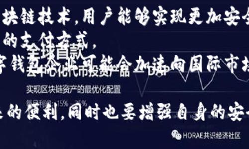   数字钱包：全面解析其功能与权限的未来趋势 / 
 guanjianci 数字钱包, 功能, 权限, 未来趋势 /guanjianci 

随着数字化经济的迅速发展，数字钱包作为金融科技的重要组成部分正在逐渐改变我们日常交易和管理财富的方式。数字钱包不仅仅是一个简单的电子支付工具，它还涉及到许多复杂的功能和权限设置。本文将全面解析数字钱包的功能与权限，探讨其如何影响我们的生活、商业和未来趋势。

什么是数字钱包？
数字钱包，也称为电子钱包，是一种在线服务或应用程序，允许用户存储和管理其支付信息和进行电子交易的工具。通过数字钱包，用户可以方便地进行支付、收款、转账等金融操作。数字钱包通常支持多种支付方式，包括信用卡、借记卡、银行转账和加密货币等。

数字钱包的基本功能
数字钱包的功能通常包括以下几个方面：
ul
    listrong支付功能：/strong用户可以利用数字钱包进行购物支付，无论是在线商店还是实体店均可实现。/li
    listrong转账和收款：/strong用户可以通过数字钱包进行个人之间的款项转账，支持即时到账的功能。/li
    listrong账户管理：/strong用户能够方便地管理其绑定的银行卡、信用卡等信息，并实时查看账户交易记录。/li
    listrong优惠和奖励：/strong一些数字钱包提供积分、优惠券等奖励机制，鼓励用户消费。/li
    listrong安全设置：/strong数字钱包一般提供多重安全保护措施，如密码、指纹识别、面部识别等，确保用户的资金安全。/li
/ul

数字钱包的权限设置
在使用数字钱包时，用户需要了解其权限设置对数据隐私与安全性的影响。一般来说，数字钱包的权限主要包括以下几个方面：
ul
    listrong访问权限：/strong用户需授权应用程序访问其联系人、相机、存储等设备权限，以便于完成转账或扫描二维码等操作。/li
    listrong交易权限：/strong数字钱包需要获取用户的支付信息和交易记录，这涉及到用户的财务隐私，用户需谨慎授权。/li
    listrong通知权限：/strong应用程序通常需要用户允许接受推送通知以便发送交易确认、促销信息等。/li
    listrong位置信息：/strong一些数字钱包应用利用用户的位置信息来提供基于位置的服务，例如寻找附近的商家或优惠活动。/li
/ul

用户在使用数字钱包时，应当仔细阅读隐私政策，理性判断所需权限，分清哪些是必需的，哪些是可选择的。同时，用户还应定期检查和更新应用权限，以保障自身的信息安全。

数字钱包的未来趋势
未来，数字钱包将会持续演变，并与多种新技术紧密结合，形成以下几个趋势：
ul
    listrong更加智能化：/strong随着人工智能和机器学习的发展，数字钱包将能够为用户提供更为个性化的服务和建议。/li
    listrong跨平台整合：/strong未来的数字钱包将可能与更多的社交媒体平台、购物网站、金融服务平台进行整合，实现更加无缝的支付体验。/li
    listrong增强安全性：/strong随着网络攻击的增加，数字钱包需要不断提升其安全性，加强对用户信息和资金的保护措施。/li
    listrong普及数字货币：/strong在政策逐渐放开的背景下，数字钱包将可能支持更多形式的数字货币支付，进一步推动非现金交易的普及。/li
/ul

常见问题解答

问题一：数字钱包的使用是否安全？
在数字钱包的使用过程中，安全问题常常是用户最关注的焦点。为了确保使用安全，用户可以采取以下几种措施：
首先，选择知名度高、信誉好的数字钱包品牌。大多数知名钱包会采用高强度的加密技术，并提供多重身份验证，确保用户资金安全。用户在注册新钱包时，应检查其安全认证情况，例如是否符合PCI DSS（支付卡行业数据安全标准）。
其次，定期更改密码，并启用二步验证。即使数字钱包的安全性比较高，用户自身的安全意识也是关键。设置复杂的密码，并且定期更改，可以有效防止未授权的访问。同时，使用二步验证功能，则能大大提升账户的安全性。
最后，注意自己的网络环境。使用数字钱包时，避免在公共Wi-Fi环境下进行交易，因为公共网络相对不安全，容易被黑客攻击。尽量使用手机数据或安全的私人网络。

问题二：数字钱包和传统银行有什么区别？
数字钱包与传统银行之间有许多显著的区别：
首先是功能上。传统银行通常提供全面的金融服务，包括存款、贷款、投资、保险等。而数字钱包则主要集中在支付、转账等简单的交易功能，尽管随着技术的发展，部分数字钱包也开始提供类似的增值服务。
其次是便捷性。数字钱包一般能够实现24小时随时随地的支付，而传统银行的营业时间受限，用户通常需要在上班时间去银行办理业务。此外，数字钱包大多数情况下可以减少交易费用，提供更为透明的服务。
最后是监管层面。传统银行受到较为严格的金融监管，需要遵循复杂的法律法规。而数字钱包的监管相对灵活，部分地区尚未形成完整的法律框架，这在一定程度上导致用户在安全性上要更加谨慎。

问题三：未来数字钱包的发展将朝哪些方向进行？
未来，数字钱包的发展可以预计将朝着几个重要方向进行：
首先，技术创新将是推动数字钱包发展的核心动力。区块链技术和人工智能的加持将使数字钱包更加智能化、安全化。例如，利用区块链技术，用户能够实现更加安全、透明的交易，而人工智能则可以帮助用户提供个性化的消费建议和出行方案。
其次，市场普及性将不断提高。随着移动支付的日益普及，特别是在年轻用户人群中，数字钱包的发展将更加迅速，可能会成为主流的支付方式。
最后，全球化的趋势。各国的数字钱包各具特色，未来随着贸易的全球化，跨国交易的需求将越来越大。为了满足这一需求，各大数字钱包企业可能会加速向国际市场拓展，进行跨境支付合作发掘新商机。

综上所述，数字钱包的功能与权限设置是一个复杂但又重要的话题。理解数字钱包的运作方式，可以让用户更好地享受数字化带来的便利，同时也要增强自身的安全意识，以保护个人信息与资金的安全。随着科技的不断进步，数字钱包的未来必将充满无限可能。