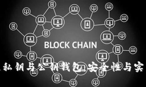 全面解析区块链私钥与公钥钱包：安全性与实用性的完美结合