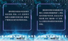 全面解析区块链私钥与公钥钱包：安全性与实用