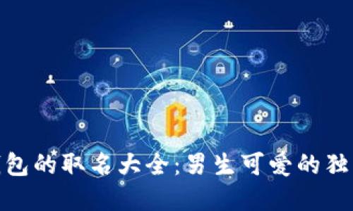 数字钱包的取名大全：男生可爱的独特选择