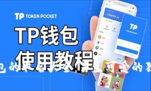 数字钱包的取名大全：男生可爱的独特选择