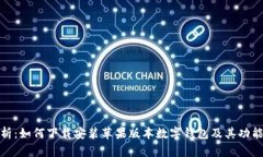 全面解析：如何下载安装