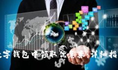 如何在建行数字钱包中领
