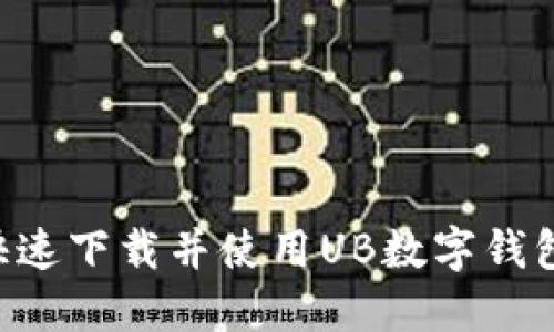 如何安全快速下载并使用UB数字钱包：全面指南