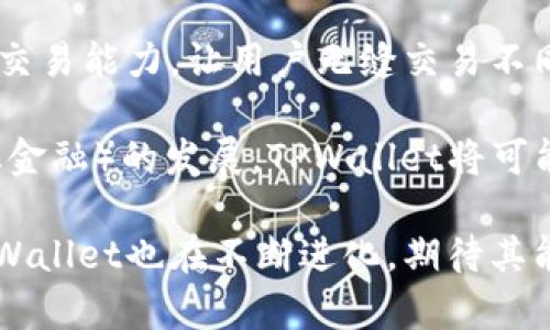  TPWallet与其他钱包兼容性全面解析 / 
 guanjianci TPWallet, 钱包兼容性, 数字资产管理, 区块链技术 /guanjianci 

在当下快速发展的区块链世界中，各种数字钱包应运而生。TPWallet是一个备受关注的数字资产管理工具，因其用户友好的界面和强大的安全性而受到许多用户的青睐。关于TPWallet是否能够与其他钱包兼容，本文将深度解析其兼容性问题，并对比它与其他主流钱包的特性，旨在帮助用户更全面地理解TPWallet的优势和劣势。

TPWallet的基本概述
TPWallet是一个多功能数字钱包，支持各种数字资产的存储和管理。它不仅兼容ERC20、TRC20等多种代币标准，还支持多种主流公链，为用户提供了便捷的资产管理体验。TPWallet的开发团队专注于安全性和用户体验，其内置的多重签名和冷存储功能为用户资产提供了额外保障。

与其他钱包的兼容性
TPWallet与其他数字钱包的兼容性是其一个重要特征。对于加密货币用户来说，确保他们的资产能够在不同的数字钱包间自由移动至关重要。TPWallet支持主流区块链网络，如以太坊、波场等，这意味着用户可以轻松地将他们的资产转移至多种不同的钱包中，包括MetaMask、Trust Wallet等。

然而，TPWallet并不是所有钱包的“万能钥匙”。某些特定钱包可能并不支持TPWallet中的某些代币。例如，一些只支持比特币或特定类型代币的钱包，可能无法接收TPWallet支持的ERC20或TRC20代币。因此，用户在转移资产时需确保目标钱包支持相应标准。

TPWallet的多链支持
TPWallet的另一大优势是其多链支持，这意味着用户可以在一个平台上管理来自不同区块链的资产。用户可以通过TPWallet轻松切换不同网络，快速进行资产兑换和交易。这种功能特别适合于那些经常交易或管理多种数字资产的用户，不必在不同钱包间频繁切换，极大提高了操作效率。

TPWallet的安全性与隐私保护
安全性是数字钱包用户最为关心的问题之一。TPWallet采用了多重安全措施，例如私钥本地存储和冷存储策略，确保用户资产不被黑客攻击。同时，TPWallet还支持私密交易，用户在进行交易时可以保护个人信息，避免泄露。在这一点上，TPWallet与许多其他钱包相比，有着显著的优势。

可能相关问题一：TPWallet是否支持NFT资产？
随着NFT（非同质化代币）在数字艺术和游戏领域的兴起，用户对钱包的需求不断变化。TPWallet如何支持NFT资产，以及与其他钱包相比的优缺点是什么？

TPWallet支持包括ERC721在内的多种NFT标准，用户能够轻松管理和交易自己的NFT资产。这一特性使得TPWallet适合于那些看重数字艺术和虚拟土地的用户，可以不必使用其他专门的NFT钱包，直接在TPWallet中进行管理。

相比之下，一些专注于BTC或其他传统货币的钱包可能并不支持NFT。用户在选择钱包时，尤其是对NFT感兴趣的用户，需考虑这一点。此外，TPWallet提供的安全性对于保护用户的NFT资产尤为重要，毕竟这些资产的价值可能非常庞大。

可能相关问题二：如何在TPWallet中进行资产转移？
资产转移是钱包使用中常见的需求，尤其是在处理多个钱包时，如何确保资产高效、安全地转移是许多用户需要了解的内容。TPWallet在这一方面的便利性如何？

用户在TPWallet进行资产转移时，可以通过简单的操作界面进行发送和接收。选择转账功能，输入接收地址、转账金额，用户可以设置交易手续费，快速完成转账。此外，TPWallet提供了转账记录功能，用户可随时查询交易状态，确保透明和可追溯性。

如果用户从其他钱包转入TPWallet，也同样简单。只需找到特定资产的接收地址，然后在另一钱包中进行发送即可。TPWallet的多链支持使得资产转移更为便捷，特别是在管理不同代币时。

可能相关问题三：TPWallet的未来发展方向是什么？
在数字钱包行业，技术不断迭代，用户需求变化莫测。那么TPWallet的未来发展方向是什么？其将如何适应这些变化？

面对日益增强的竞争，TPWallet团队正在不断更新和其功能，以满足用户对安全性、便捷性和多样性的需求。未来，TPWallet可能会进一步增强其跨链交易能力，让用户无缝交易不同网络的资产，甚至可以通过集成去中心化交易所（DEX）实现实时交易。

同时，TPWallet团队也在探索社交功能的集成，使得用户能够在钱包内部实现资产的共享和交易，更加符合用户的社交需求。此外，随着DeFi（去中心化金融）的发展，TPWallet将可能添加更多的金融服务功能，如入金、借贷等，提升用户的整体使用体验。

总的来说，TPWallet的兼容性和安全性是其最大亮点，适合于不同类型的用户，对数字资产管理的需求提供了全方位的解决方案。随着市场的变化，TPWallet也在不断进化，期待其能够持续为广大用户提供更优质的服务。