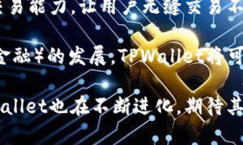   TPWallet与其他钱包兼容性全面解析 / 
 guanjianci TPWallet, 钱包兼容性, 数字资产管理, 区块链技术 /guanjianci 

在当下快速发展的区块链世界中，各种数字钱包应运而生。TPWallet是一个备受关注的数字资产管理工具，因其用户友好的界面和强大的安全性而受到许多用户的青睐。关于TPWallet是否能够与其他钱包兼容，本文将深度解析其兼容性问题，并对比它与其他主流钱包的特性，旨在帮助用户更全面地理解TPWallet的优势和劣势。

TPWallet的基本概述
TPWallet是一个多功能数字钱包，支持各种数字资产的存储和管理。它不仅兼容ERC20、TRC20等多种代币标准，还支持多种主流公链，为用户提供了便捷的资产管理体验。TPWallet的开发团队专注于安全性和用户体验，其内置的多重签名和冷存储功能为用户资产提供了额外保障。

与其他钱包的兼容性
TPWallet与其他数字钱包的兼容性是其一个重要特征。对于加密货币用户来说，确保他们的资产能够在不同的数字钱包间自由移动至关重要。TPWallet支持主流区块链网络，如以太坊、波场等，这意味着用户可以轻松地将他们的资产转移至多种不同的钱包中，包括MetaMask、Trust Wallet等。

然而，TPWallet并不是所有钱包的“万能钥匙”。某些特定钱包可能并不支持TPWallet中的某些代币。例如，一些只支持比特币或特定类型代币的钱包，可能无法接收TPWallet支持的ERC20或TRC20代币。因此，用户在转移资产时需确保目标钱包支持相应标准。

TPWallet的多链支持
TPWallet的另一大优势是其多链支持，这意味着用户可以在一个平台上管理来自不同区块链的资产。用户可以通过TPWallet轻松切换不同网络，快速进行资产兑换和交易。这种功能特别适合于那些经常交易或管理多种数字资产的用户，不必在不同钱包间频繁切换，极大提高了操作效率。

TPWallet的安全性与隐私保护
安全性是数字钱包用户最为关心的问题之一。TPWallet采用了多重安全措施，例如私钥本地存储和冷存储策略，确保用户资产不被黑客攻击。同时，TPWallet还支持私密交易，用户在进行交易时可以保护个人信息，避免泄露。在这一点上，TPWallet与许多其他钱包相比，有着显著的优势。

可能相关问题一：TPWallet是否支持NFT资产？
随着NFT（非同质化代币）在数字艺术和游戏领域的兴起，用户对钱包的需求不断变化。TPWallet如何支持NFT资产，以及与其他钱包相比的优缺点是什么？

TPWallet支持包括ERC721在内的多种NFT标准，用户能够轻松管理和交易自己的NFT资产。这一特性使得TPWallet适合于那些看重数字艺术和虚拟土地的用户，可以不必使用其他专门的NFT钱包，直接在TPWallet中进行管理。

相比之下，一些专注于BTC或其他传统货币的钱包可能并不支持NFT。用户在选择钱包时，尤其是对NFT感兴趣的用户，需考虑这一点。此外，TPWallet提供的安全性对于保护用户的NFT资产尤为重要，毕竟这些资产的价值可能非常庞大。

可能相关问题二：如何在TPWallet中进行资产转移？
资产转移是钱包使用中常见的需求，尤其是在处理多个钱包时，如何确保资产高效、安全地转移是许多用户需要了解的内容。TPWallet在这一方面的便利性如何？

用户在TPWallet进行资产转移时，可以通过简单的操作界面进行发送和接收。选择转账功能，输入接收地址、转账金额，用户可以设置交易手续费，快速完成转账。此外，TPWallet提供了转账记录功能，用户可随时查询交易状态，确保透明和可追溯性。

如果用户从其他钱包转入TPWallet，也同样简单。只需找到特定资产的接收地址，然后在另一钱包中进行发送即可。TPWallet的多链支持使得资产转移更为便捷，特别是在管理不同代币时。

可能相关问题三：TPWallet的未来发展方向是什么？
在数字钱包行业，技术不断迭代，用户需求变化莫测。那么TPWallet的未来发展方向是什么？其将如何适应这些变化？

面对日益增强的竞争，TPWallet团队正在不断更新和其功能，以满足用户对安全性、便捷性和多样性的需求。未来，TPWallet可能会进一步增强其跨链交易能力，让用户无缝交易不同网络的资产，甚至可以通过集成去中心化交易所（DEX）实现实时交易。

同时，TPWallet团队也在探索社交功能的集成，使得用户能够在钱包内部实现资产的共享和交易，更加符合用户的社交需求。此外，随着DeFi（去中心化金融）的发展，TPWallet将可能添加更多的金融服务功能，如入金、借贷等，提升用户的整体使用体验。

总的来说，TPWallet的兼容性和安全性是其最大亮点，适合于不同类型的用户，对数字资产管理的需求提供了全方位的解决方案。随着市场的变化，TPWallet也在不断进化，期待其能够持续为广大用户提供更优质的服务。