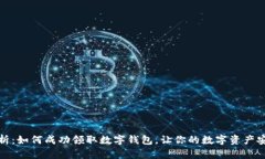 全面解析：如何成功领取