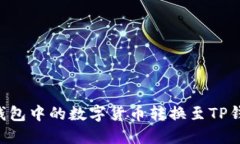 如何将薄饼钱包中的数字