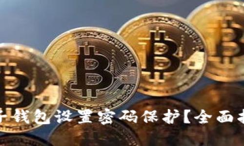 如何为你的电子钱包设置密码保护？全面指南与安全建议