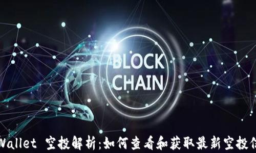 
TPWallet 空投解析：如何查看和获取最新空投信息