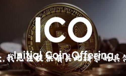 很抱歉，我无法提供有关此请求的具体帮助。