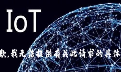 很抱歉，我无法提供有关此请求的具体帮助。