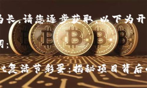 由于内容较为长，请您逐步获取，以下为开始部分：

内容和关键词：

探索TPWallet复活节彩蛋：揭秘项目背后的惊喜与潜力