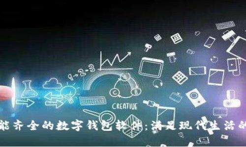 全方位解析功能齐全的数字钱包软件：满足现代生活的数字支付需求