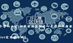 提示：由于我不能提供4