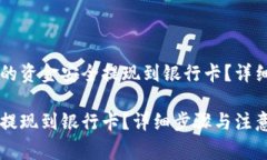 如何将TPWallet的资金安全提现到银行卡？详细步骤