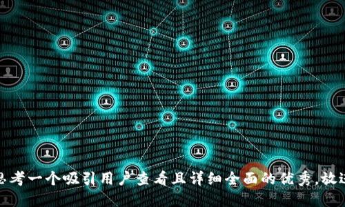 思考一个吸引用户查看且详细全面的优秀，放进