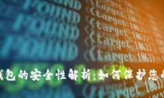 加密货币原生钱包的安全