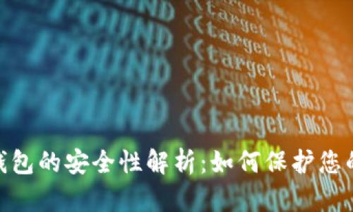 加密货币原生钱包的安全性解析：如何保护您的资产不受威胁