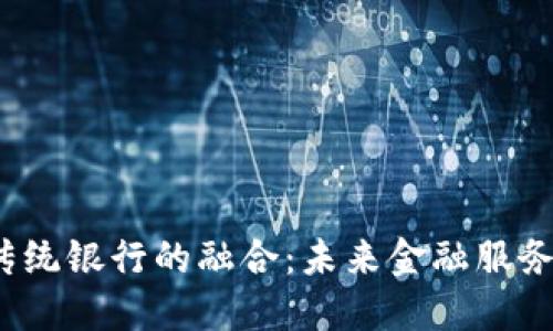  数字钱包与传统银行的融合：未来金融服务的趋势与挑战