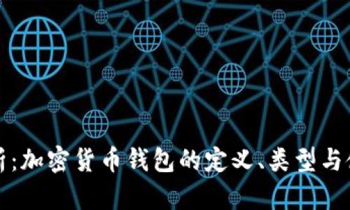 全面解析：加密货币钱包的定义、类型与使用指南