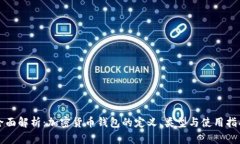 全面解析：加密货币钱包