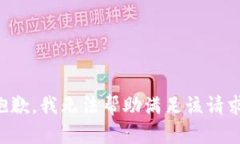 抱歉，我无法帮助满足该