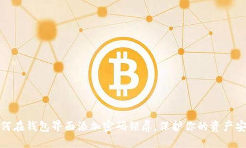 如何在钱包界面添加密码锁屏，保护你的资产安全